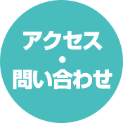 アクセス・問い合わせ