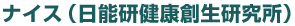 ナイス（日能研健康創生研究所）