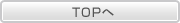 TOPへ