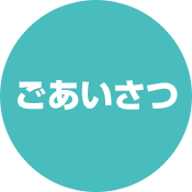 ごあいさつ