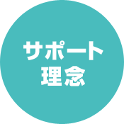 サポート理念