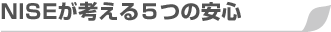 NISEが考える5つの安心
